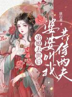 弟媳去世后，婆婆叫我共侍兩夫