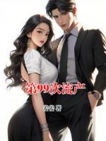第99次流產(chǎn)