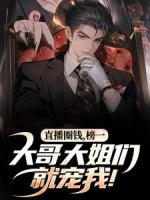 我，圈錢主播！但大哥是真刷??！