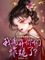 全家獨(dú)寵繼妹，我離開你們咋跪了？