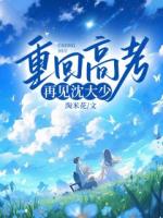 重回高考，再見(jiàn)沈大少