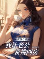 重返七零，我讓老公兼祧四房