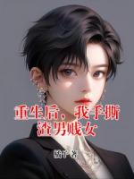 重生后，我手撕渣男賤女