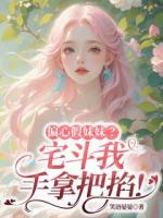 偏心假妹妹？宅斗我手拿把掐！