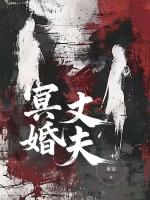 冥婚丈夫