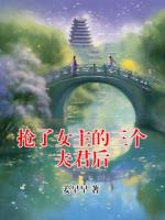 搶了女主的三個(gè)夫君后