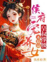 侯府寵養(yǎng)女，皇叔撐腰，不原諒