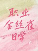 職業(yè)金絲雀日常