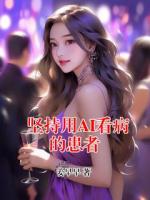 堅(jiān)持用AI看病的患者