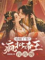 嬌媚丫鬟！瘋批帝王夜夜纏