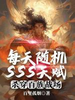 每天隨機(jī)SSS天賦，殺穿百族戰(zhàn)場(chǎng)