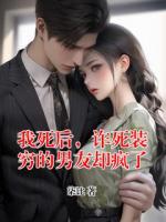 我死后，詐死裝窮的男友卻瘋了