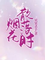 煙花散落時(shí)