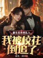 重生后系統(tǒng)亂入，我被?；ǖ棺妨?>
                    <a href=