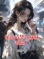 保送清華讓妹妹丟臉了