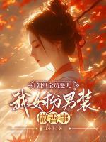 朝堂全員惡人，我女扮男裝做善事