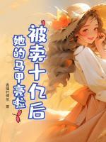 被賣十億后，她的馬甲亮啦