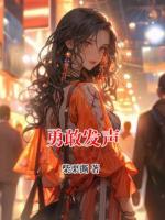 勇敢發(fā)聲