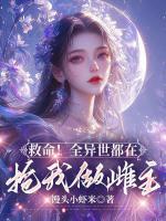救命！全異世都在搶我做雌主