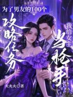 為了男友的100個(gè)攻略任務(wù)，我給女主當(dāng)槍手