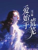 愛始于荒蕪
