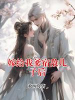 嫁給我爹宿敵兒子后