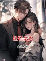 輕輕念念