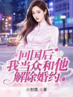回國后，我當眾和他解除婚約