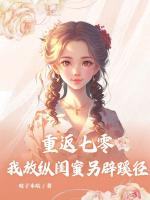 重返七零，我放縱閨蜜另辟蹊徑