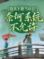 我真不想當(dāng)奸臣！奈何系統(tǒng)不允許