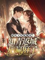 第1章書記，我想回城