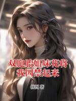 雙胞胎姐妹花將我囚禁起來