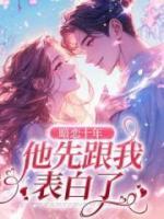 暗戀十年，他先跟我表白了