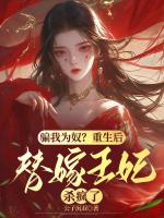 騙我為奴？重生后替嫁王妃殺瘋了