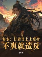 布衣：打獵當(dāng)上土皇帝，不爽就造反