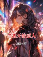 當(dāng)我開始懟人