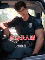 夜訪殺人魔