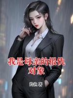 我是母親的報(bào)仇對(duì)象