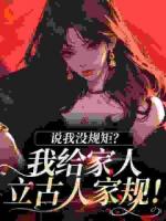 我是出身百年世家的嫡長(zhǎng)女