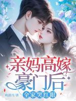 親媽高嫁豪門后，全家哭紅眼