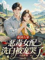 重回八零，惡毒女配洗白被寵哭了