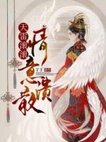 天雷滾滾，情意潰散