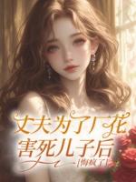 丈夫為了廠花害死兒子后，悔瘋了