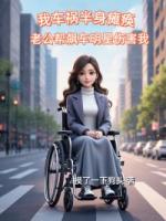 我車禍半身癱瘓，老公幫飆車明星傷害我