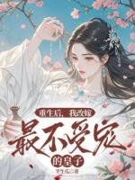 重生后，我改嫁最不受寵的皇子