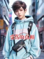 受傷的真相