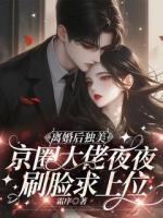 離婚后獨(dú)美，京圈大佬夜夜刷臉求上位