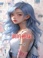新的挑戰(zhàn)