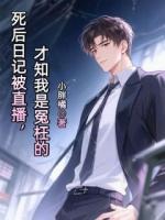 死后日記被直播，才知我是冤枉的