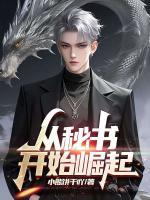 從秘書開始崛起